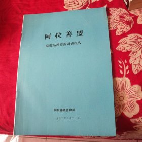 铅印资料 阿拉善盟骆驼品种资源调查报告