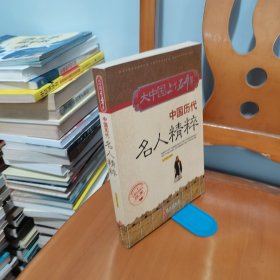 中国历代名人精粹