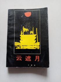云遮月（签赠本）