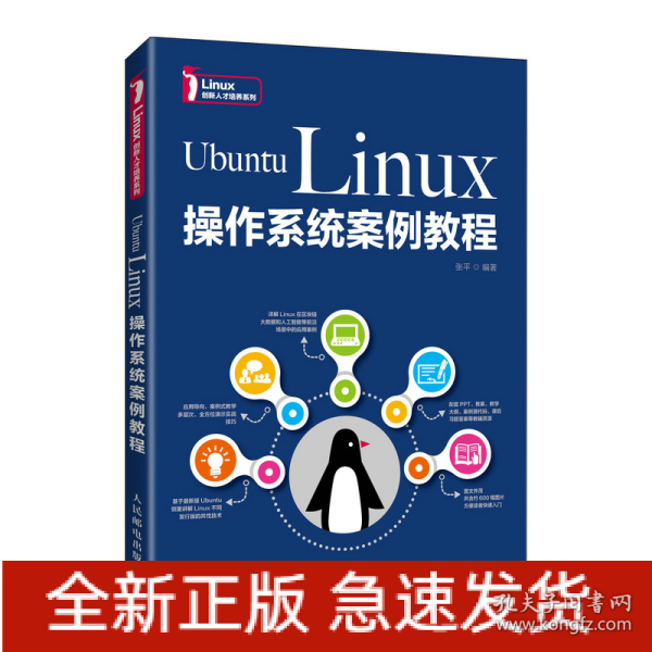 UbuntuLinux操作系统案例教程