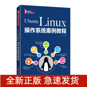 UbuntuLinux操作系统案例教程