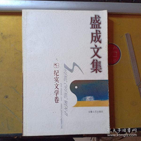 盛成文集.纪实文学卷