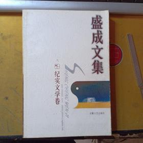 盛成文集.纪实文学卷