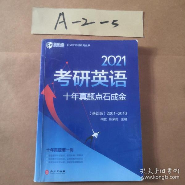 新航道2021考研英语十年真题点石成金（基础版）好轻松考研系列丛书