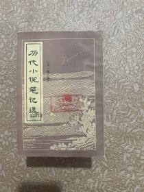 历代小说笔记选（清）1、2、3、5】+【明 1.2.】+【宋 1.2.3.】【合计九本合售】