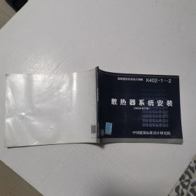 K402-1～2散热器系统安装