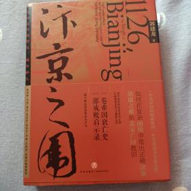 汴京之围：北宋末年的外交、战争和人