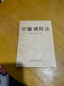 中医补肾法