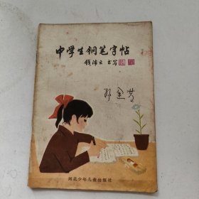 中学生钢笔行书字帖