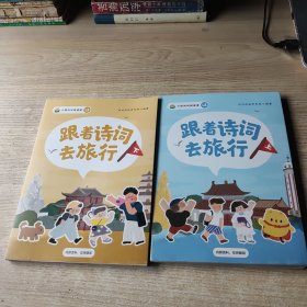 小鸡叫叫阅读课 跟着诗词去旅行 上下册