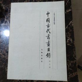 中国古代书画目录第五册