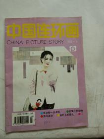 中国连环画1994年4