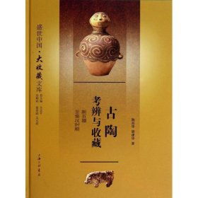 古陶考辩与收藏：新石器至秦汉时期