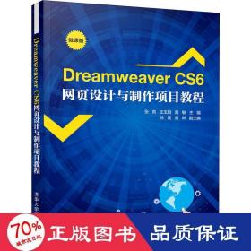 DreamweaverCS6网页设计与制作项目教程