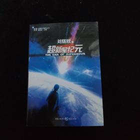 超新星纪元：全本珍藏版