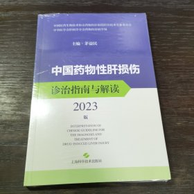 中国药物性肝损伤诊治指南与解读 2023版