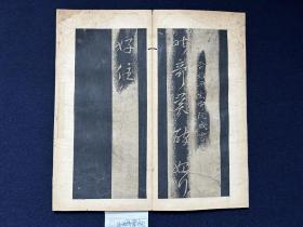 清初拓玉烟堂帖