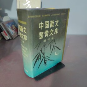 中国散文鉴赏文库（现代卷）