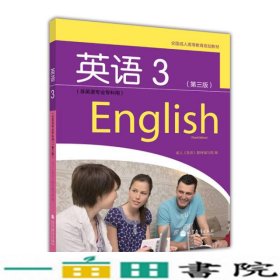 全国成人高等教育规划教材：英语3（第3版）（非英语专业专科用）
