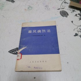 麻风病防治