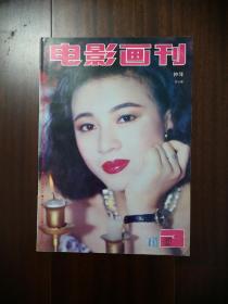 电影画刊1992年3期