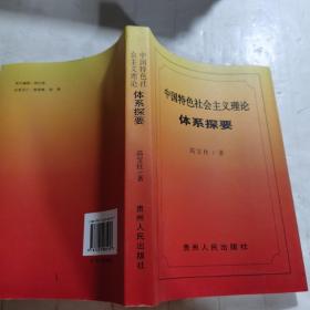 中国特色社会主义理论体系探要