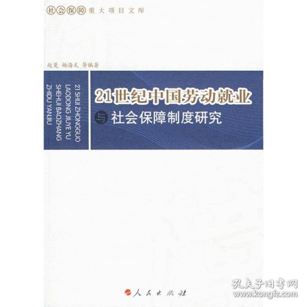 21世纪中国劳动就业与社会保障制度研究