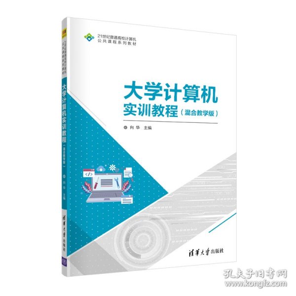 大学计算机实训教程(混合教学版21世纪普通高校计算机公共课程系列教材)