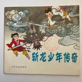 彩色连环画 斩龙少年传奇