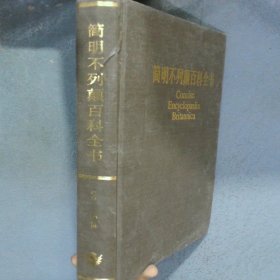 简明不列颠百科全书2