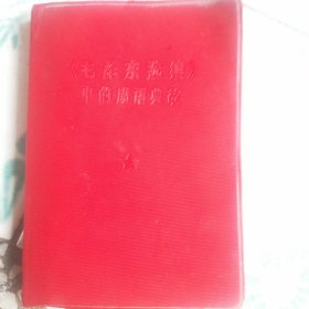 《毛泽东选集》中的成语典故日记本