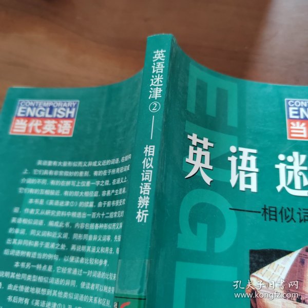 当代英语·英语迷津2：相似词语辨析