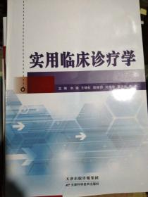 实用临床诊疗学（正版全新）