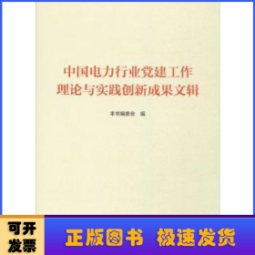 中国电力行业党建工作理论与实践创新成果文辑