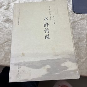 水浒传说（二三肆卷）