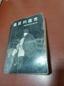 最后的遗言 ：赫鲁晓夫回忆录续集