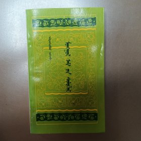 蒙药四字歌 蒙文