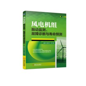 风电机组振动监测、故障诊断与寿命预测