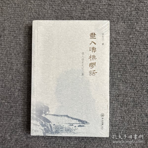 尽入渔樵闲话：报人读史札记二集 （未开封）