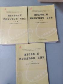 湖北省市政工程消耗量定额及统一基价表（2008版）上中下 共三册 全套三本