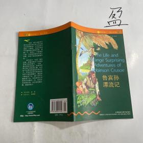 鲁宾孙漂流记（书虫.牛津英汉双语读物）（初中版）（外研社点读书）