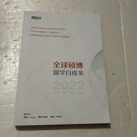 全球硕博留学白皮书2022