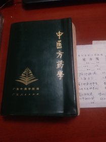 中医方药学（塑封绿皮软精装厚本32开）73年6月1版1印（中药配伍宜忌、煎服法、用量、认药、采集、保存、炮制、制剂及解表、清热、驱寒、泻下、和解、祛湿 等药方、增选了蛇伤类、肿瘤类中医药方)
内夹数张70年代遂县红十字医院中医药方处方笺，非常珍贵。