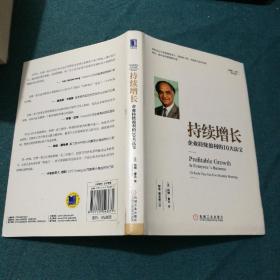 持续增长:企业持续盈利的10大法宝