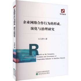 企业网络合作行为的形成、演化与治理研究