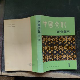 中国文化研究集刊 1