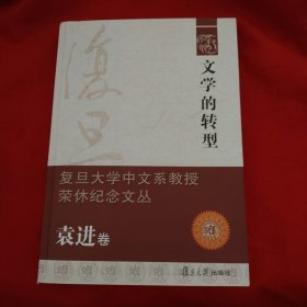 文学的转型（复旦大学中文系教授荣休纪念文丛）