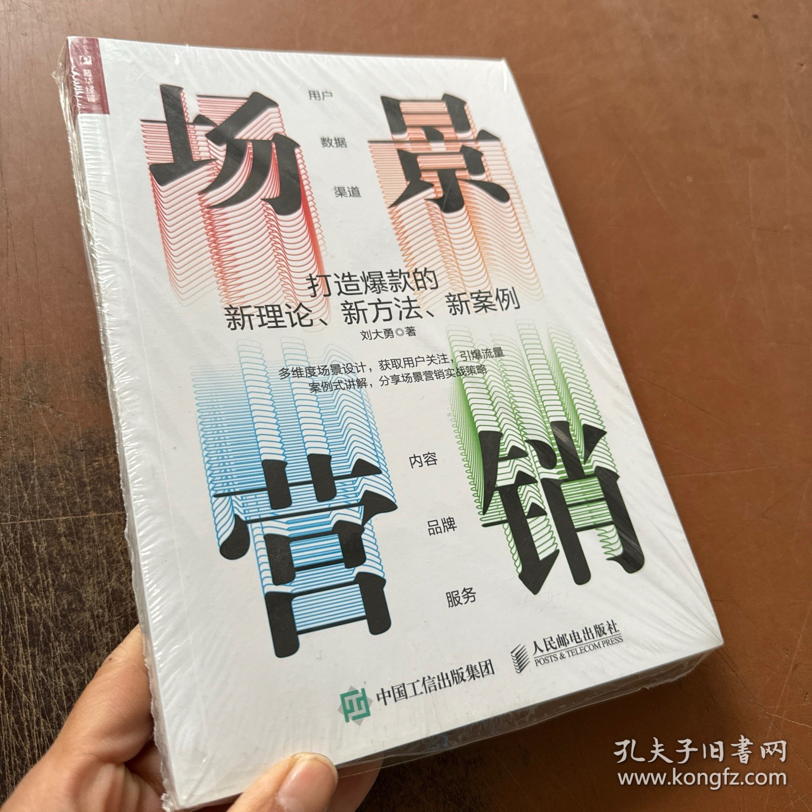 场景营销打造爆款的新理论新方法新案例