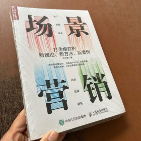 场景营销打造爆款的新理论新方法新案例