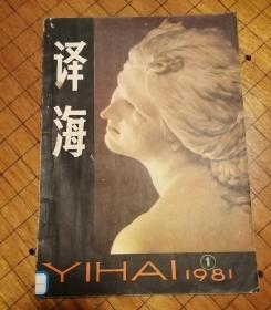 《译海》创刊号